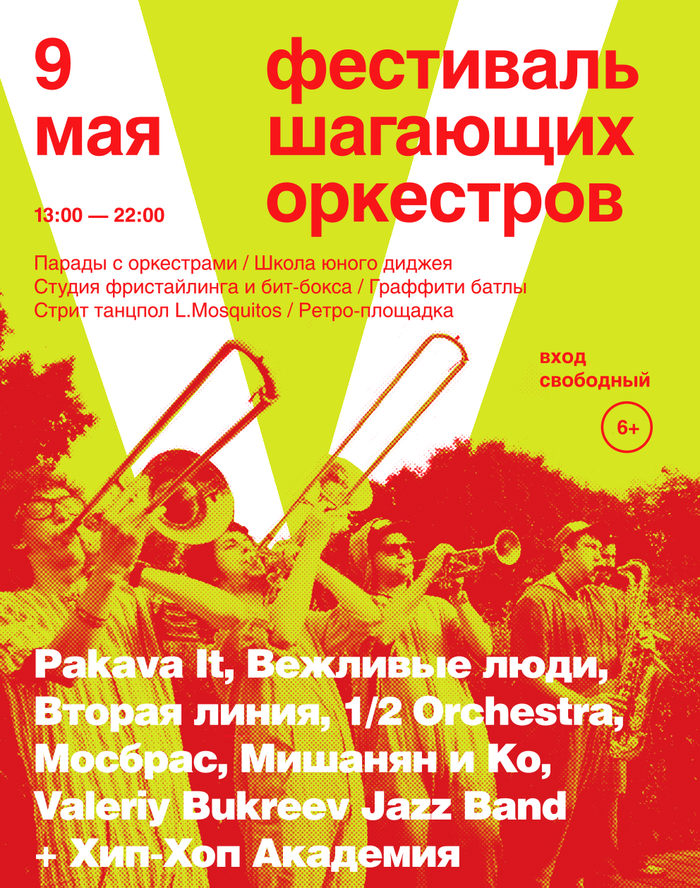 V Московский фестиваль шагающих оркестров